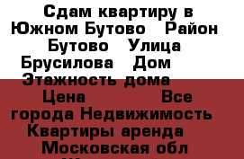 Сдам квартиру в Южном Бутово › Район ­ Бутово › Улица ­ Брусилова › Дом ­ 15 › Этажность дома ­ 14 › Цена ­ 35 000 - Все города Недвижимость » Квартиры аренда   . Московская обл.,Жуковский г.